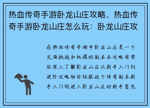 热血传奇手游卧龙山庄攻略、热血传奇手游卧龙山庄怎么玩：卧龙山庄攻略：新手入门到进阶全攻略