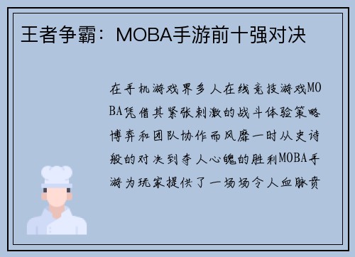 王者争霸：MOBA手游前十强对决