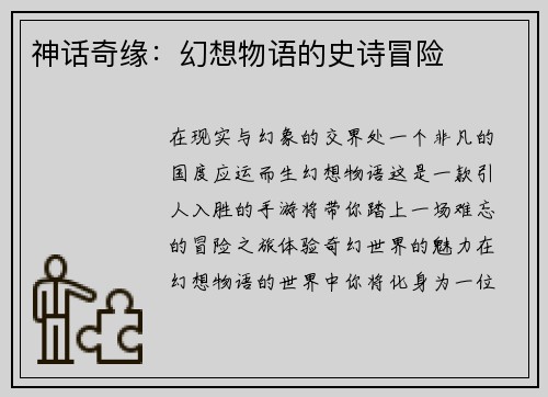 神话奇缘：幻想物语的史诗冒险