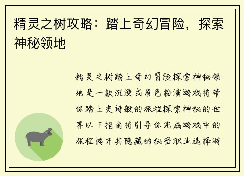 精灵之树攻略：踏上奇幻冒险，探索神秘领地