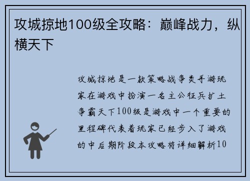 攻城掠地100级全攻略：巅峰战力，纵横天下
