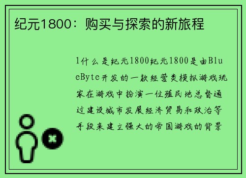 纪元1800：购买与探索的新旅程