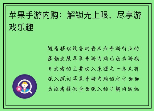 苹果手游内购：解锁无上限，尽享游戏乐趣