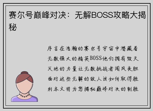 赛尔号巅峰对决：无解BOSS攻略大揭秘