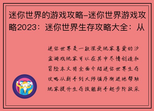 迷你世界的游戏攻略-迷你世界游戏攻略2023：迷你世界生存攻略大全：从新手到大师
