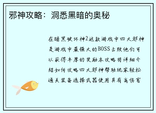 邪神攻略：洞悉黑暗的奥秘