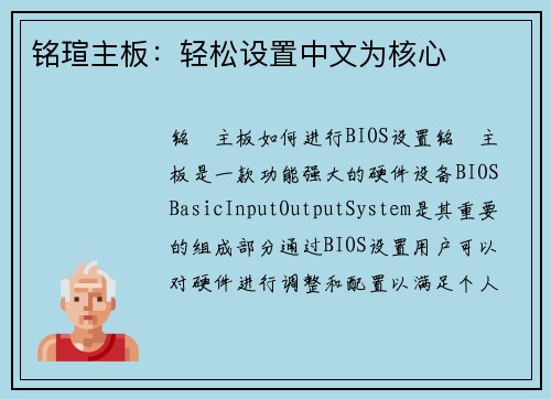 铭瑄主板：轻松设置中文为核心