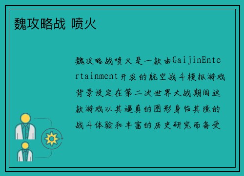 魏攻略战 喷火