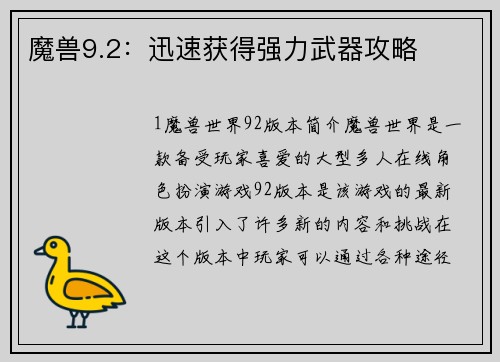 魔兽9.2：迅速获得强力武器攻略
