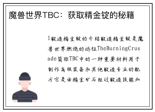 魔兽世界TBC：获取精金锭的秘籍