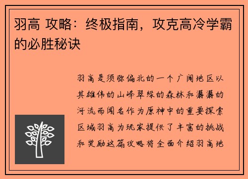 羽高 攻略：终极指南，攻克高冷学霸的必胜秘诀