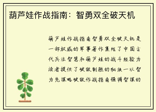 葫芦娃作战指南：智勇双全破天机
