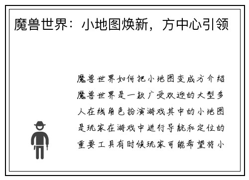 魔兽世界：小地图焕新，方中心引领