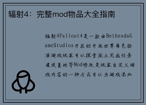 辐射4：完整mod物品大全指南