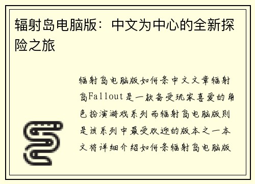 辐射岛电脑版：中文为中心的全新探险之旅