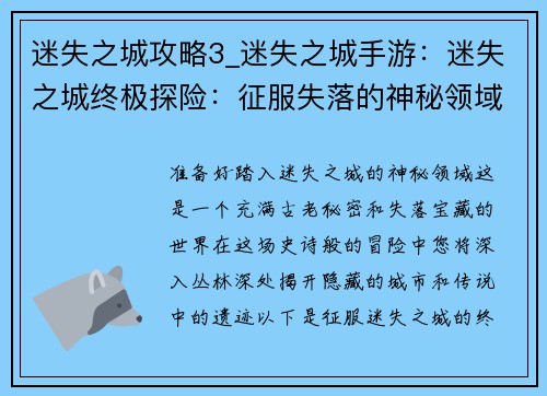 迷失之城攻略3_迷失之城手游：迷失之城终极探险：征服失落的神秘领域