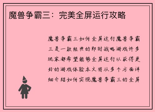 魔兽争霸三：完美全屏运行攻略