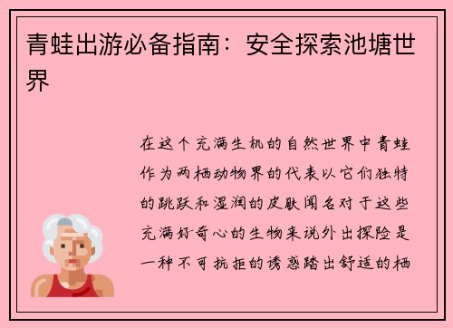 青蛙出游必备指南：安全探索池塘世界