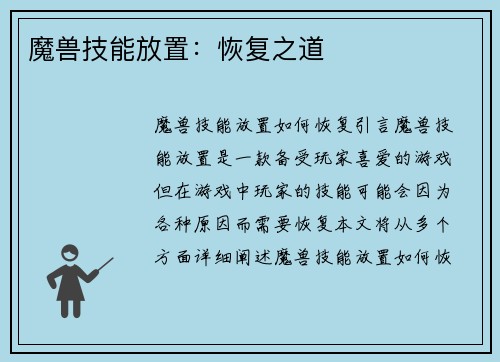 魔兽技能放置：恢复之道