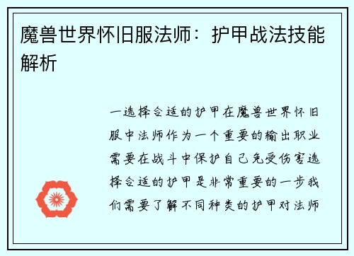 魔兽世界怀旧服法师：护甲战法技能解析