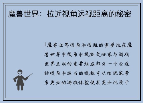 魔兽世界：拉近视角远视距离的秘密
