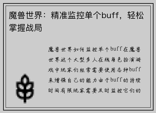 魔兽世界：精准监控单个buff，轻松掌握战局