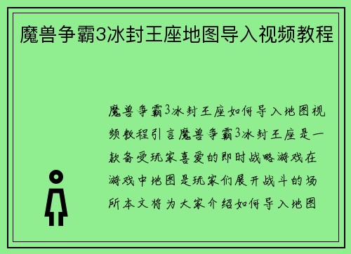 魔兽争霸3冰封王座地图导入视频教程