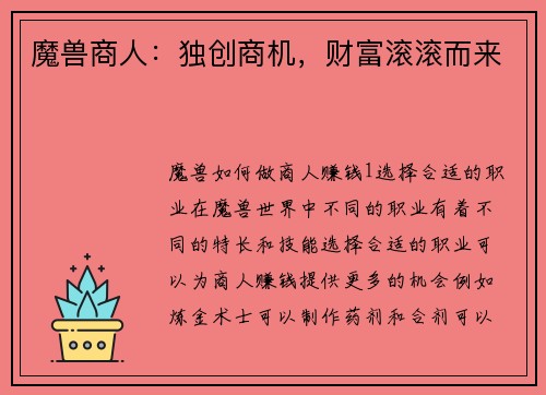 魔兽商人：独创商机，财富滚滚而来