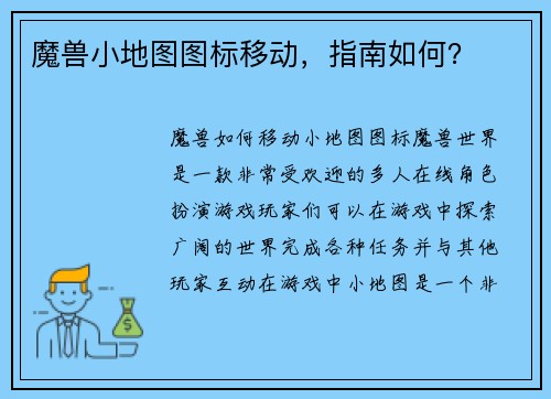 魔兽小地图图标移动，指南如何？