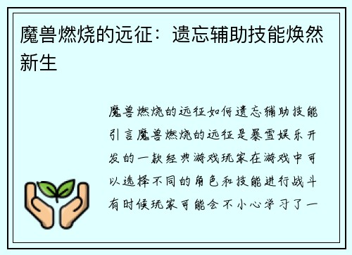 魔兽燃烧的远征：遗忘辅助技能焕然新生