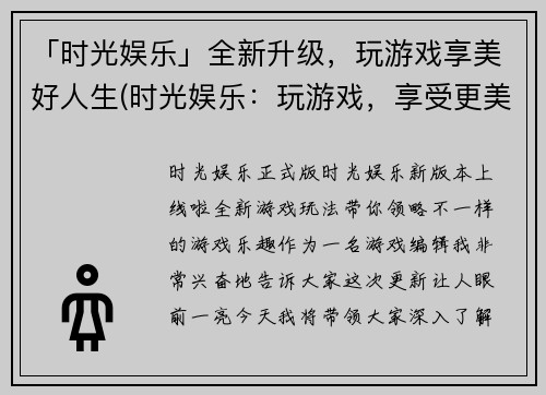 「时光娱乐」全新升级，玩游戏享美好人生(时光娱乐：玩游戏，享受更美好的生活！)