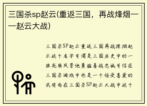 三国杀sp赵云(重返三国，再战烽烟——赵云大战)