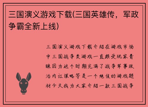 三国演义游戏下载(三国英雄传，军政争霸全新上线)
