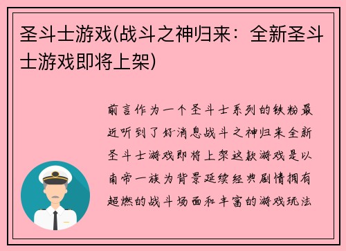 圣斗士游戏(战斗之神归来：全新圣斗士游戏即将上架)