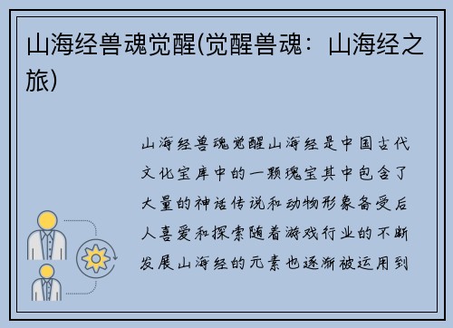 山海经兽魂觉醒(觉醒兽魂：山海经之旅)