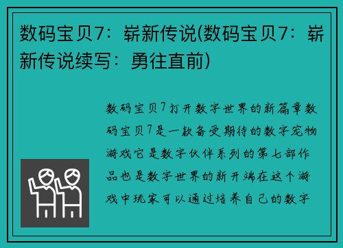 数码宝贝7：崭新传说(数码宝贝7：崭新传说续写：勇往直前)